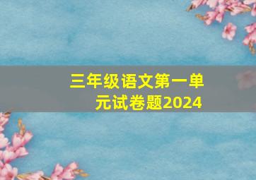 三年级语文第一单元试卷题2024