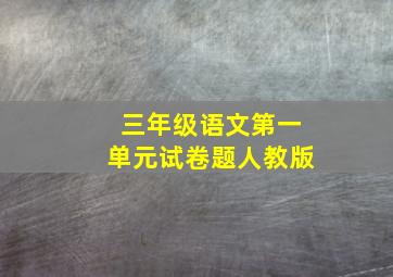 三年级语文第一单元试卷题人教版