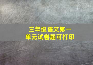 三年级语文第一单元试卷题可打印