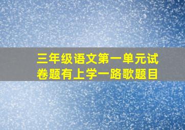 三年级语文第一单元试卷题有上学一路歌题目