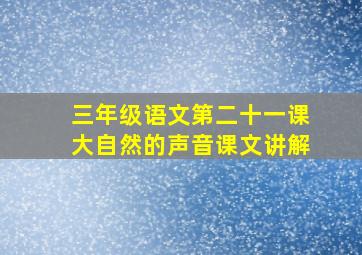 三年级语文第二十一课大自然的声音课文讲解