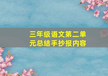 三年级语文第二单元总结手抄报内容