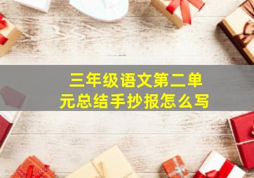 三年级语文第二单元总结手抄报怎么写