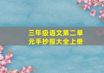 三年级语文第二单元手抄报大全上册