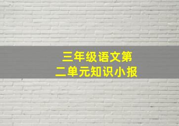 三年级语文第二单元知识小报