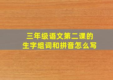 三年级语文第二课的生字组词和拼音怎么写