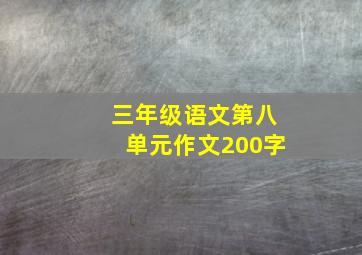 三年级语文第八单元作文200字