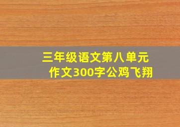 三年级语文第八单元作文300字公鸡飞翔