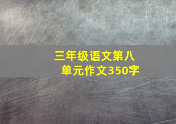 三年级语文第八单元作文350字