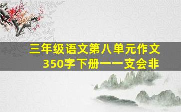 三年级语文第八单元作文350字下册一一支会非