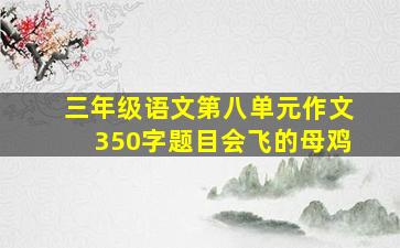 三年级语文第八单元作文350字题目会飞的母鸡