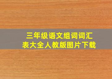 三年级语文组词词汇表大全人教版图片下载