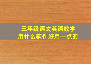 三年级语文英语数学用什么软件好用一点的