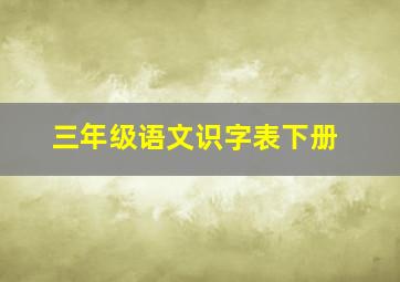 三年级语文识字表下册