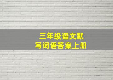 三年级语文默写词语答案上册