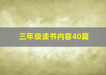 三年级读书内容40篇