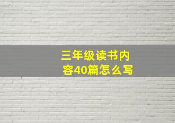 三年级读书内容40篇怎么写