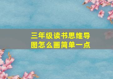 三年级读书思维导图怎么画简单一点