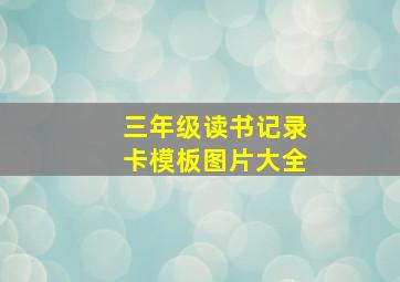 三年级读书记录卡模板图片大全