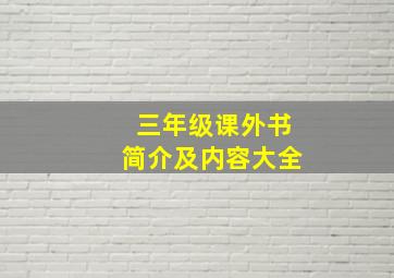 三年级课外书简介及内容大全