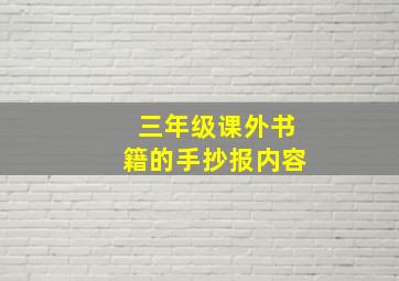 三年级课外书籍的手抄报内容