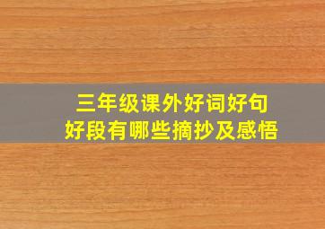 三年级课外好词好句好段有哪些摘抄及感悟