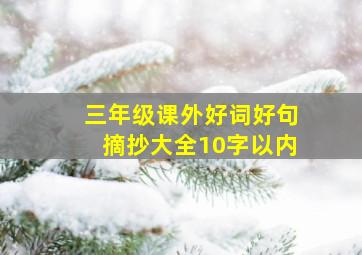 三年级课外好词好句摘抄大全10字以内