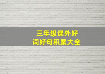 三年级课外好词好句积累大全