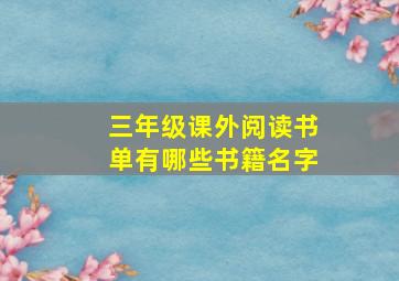 三年级课外阅读书单有哪些书籍名字