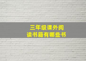 三年级课外阅读书籍有哪些书