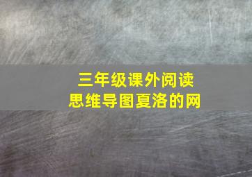 三年级课外阅读思维导图夏洛的网