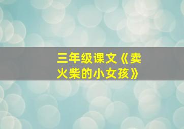 三年级课文《卖火柴的小女孩》