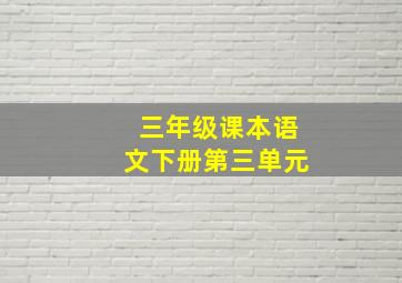 三年级课本语文下册第三单元