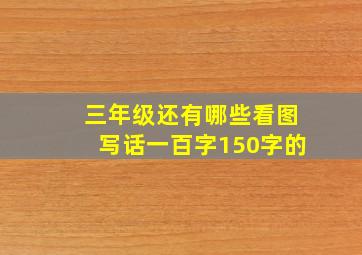 三年级还有哪些看图写话一百字150字的