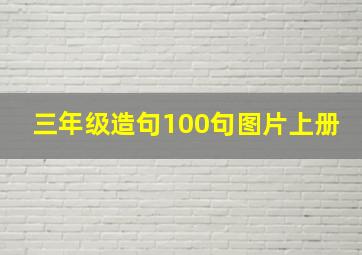 三年级造句100句图片上册