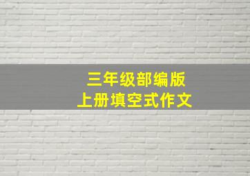 三年级部编版上册填空式作文