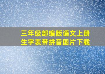 三年级部编版语文上册生字表带拼音图片下载