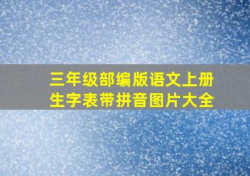 三年级部编版语文上册生字表带拼音图片大全