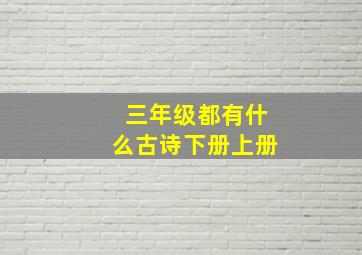 三年级都有什么古诗下册上册