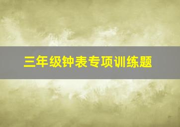 三年级钟表专项训练题