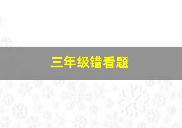 三年级错看题