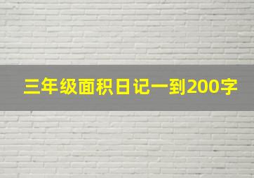 三年级面积日记一到200字