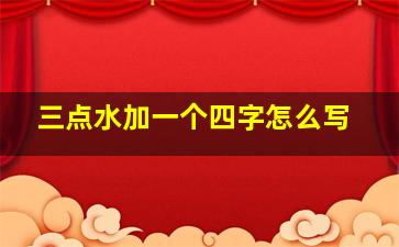 三点水加一个四字怎么写