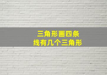 三角形画四条线有几个三角形