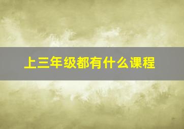 上三年级都有什么课程