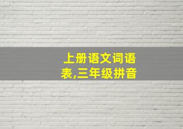 上册语文词语表,三年级拼音