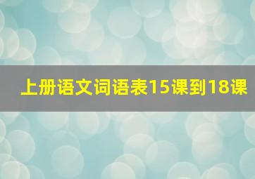 上册语文词语表15课到18课