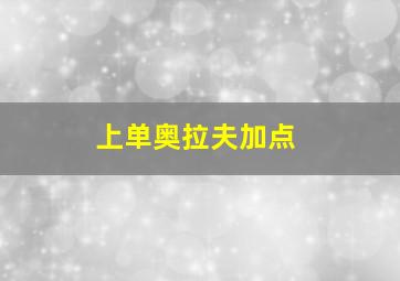 上单奥拉夫加点