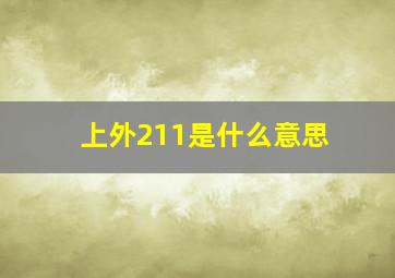 上外211是什么意思