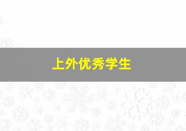 上外优秀学生